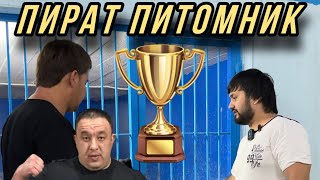 Питомник Пират Чемпионлар Фабрикаси 🏆 2023