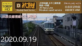 【字幕】【前面展望】JR奈良線 みやこ路快速 奈良→京都【1080P】【HD】2020/09/19