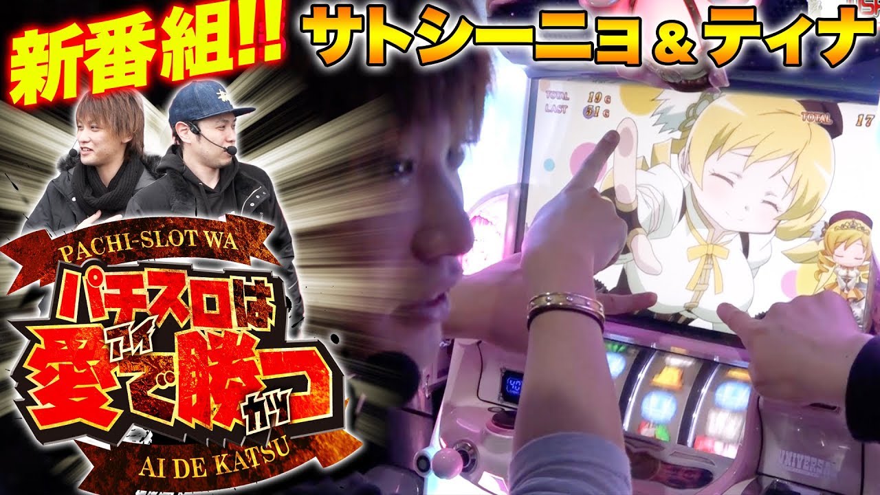 サトシーニョ ティナのパチスロは愛で勝つ 1 待望のパチスロ新番組 Slot魔法少女まどか マギカ2 パチスロ化物語 Youtube
