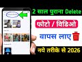 Delete Photo Wapas Kaise Laye 100% Working Trick | How to Recover Deleted Photo & Video On Android ?