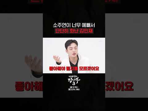   소주연 예쁘다는 말만 89번째 중인 김민재 낭만닥터김사부3 Drromantic3 SBSNOW