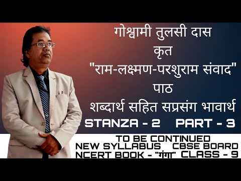 गोश्वामी तुलसी दास कृत "राम-लक्ष्मण-परशुराम संवाद" पाठ शब्दार्थ सहित सप्रसंग भावार्थ।