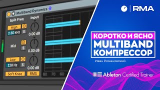 MULTIBAND КОМПРЕССОР: коротко и ясно | Multiband Dynamics в Ableton Live