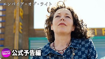 サム・メンデス監督！映画『エンパイア・オブ・ライト（原題）』予告