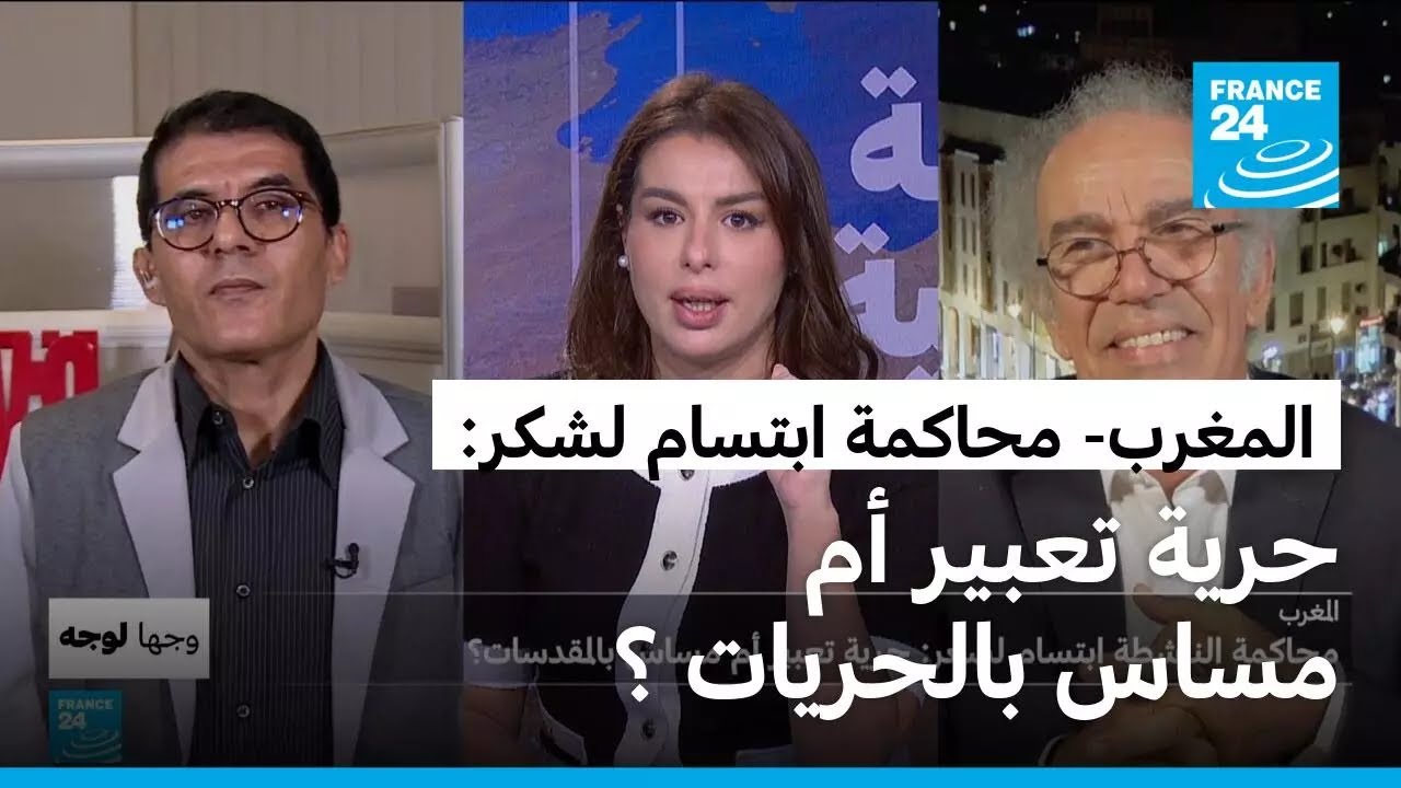 محاكمة الناشطة ابتسام لشكر في المغرب: حرية تعبير أم مساس بالحريات؟