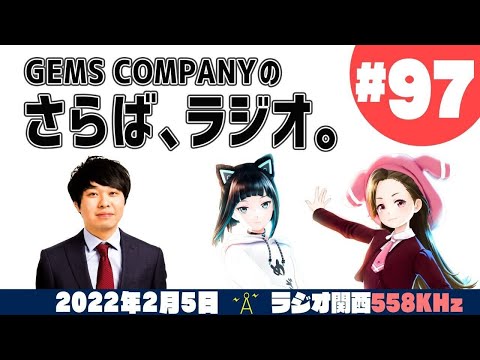 【ジェムカン】GEMS COMPANYのさらば、ラジオ。#97【さらば青春の光】