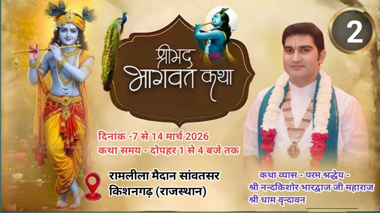 🔴||Day 2 || श्रीमद् भागवत कथा श्री परम श्रद्धेय श्री नंदकिशोर भारद्वाज जी महाराज सांवतसर किशनगढ़