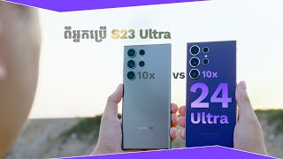 Galaxy S24 Ultra - រសជាតិមួយឆាវ! (ពីអ្នកប្រើ S23 Ultra)