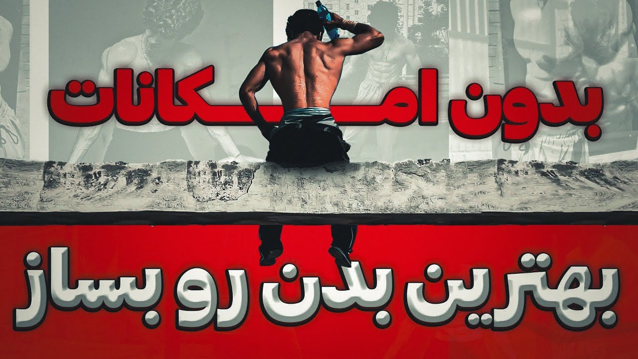 داخل این ویدیو تو 3 ماه با کمترین امکانات بدنتو بساز❗ آموزش کامل بارفکیس شنا و . . رکورد بزن🐉❤️