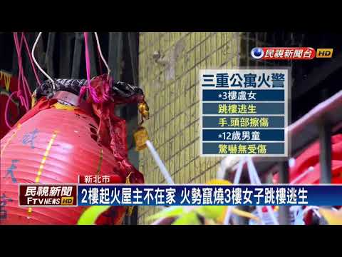 老公寓大白天屋內沒人卻起火 警消搶救鄰居12歲童－民視新聞
