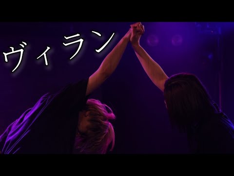 【あのん×蓮】ヴィラン【踊ってみた】