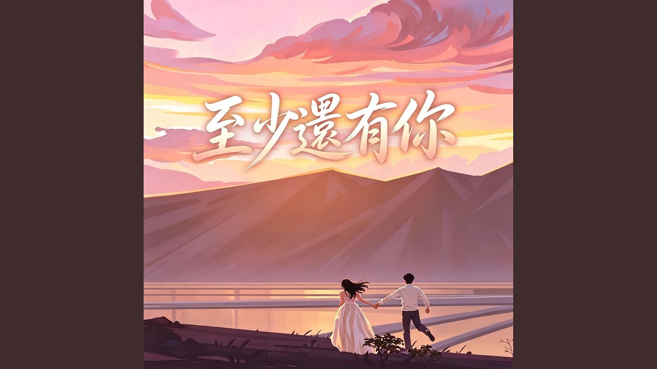 至少還有你 | R&B 对唱