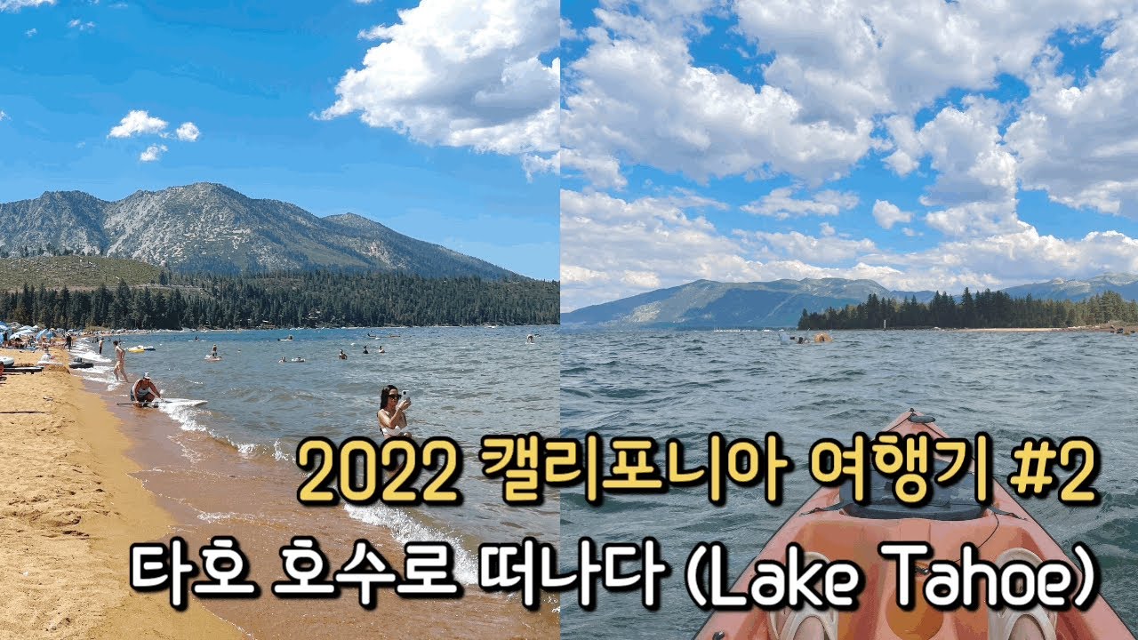 [캘리포니아 여행#2] 타호 호수에서 카약 타기 | 2박 3일 타호 (Lake Tahoe) 여행! | 미국에서 가장 사랑받는
