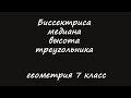 биссектриса, медиана, высота треугольника. Геометрия 7 класс