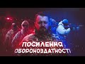 ПОСИЛЕННЯ ОБОРОНОЗДАТНОСТІ!