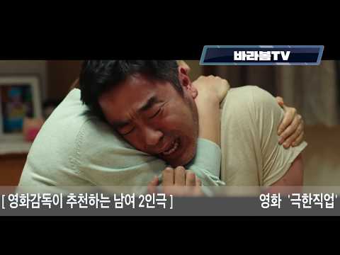 영화 명장면 다시보기 (영화 극한직업 2편) - 2인극 / 남자 독백 여자 독백 (류승룡,김지영) 영화독백/연기독백