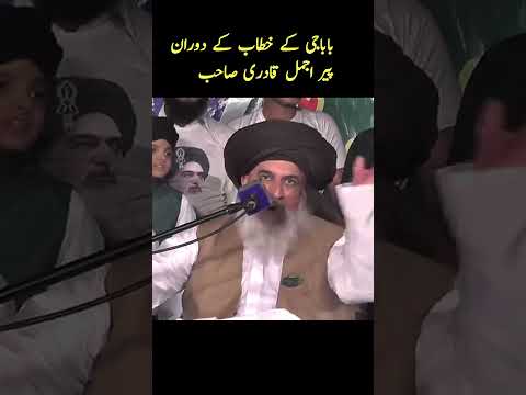Allama Khadm Hussein Rizvi باباجی کے خطاب کے دوران پیر اجمل قادری صاحب 