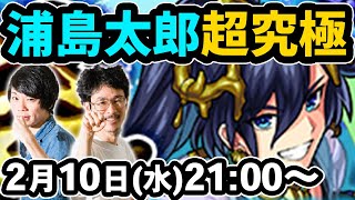 【モンストLIVE配信】超究極！真・浦島太郎を初見で攻略！【なうしろ】