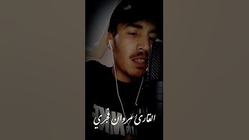 تقليد بلال الدربالي وتفقد الطير للقارئ مروان فجري |marouane fajri