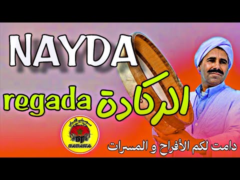 Reggada A3rass Nayda نايضة الركادة للاعراس شاخدة شطيح ديال الأفراح والنشاط جديد 2024 