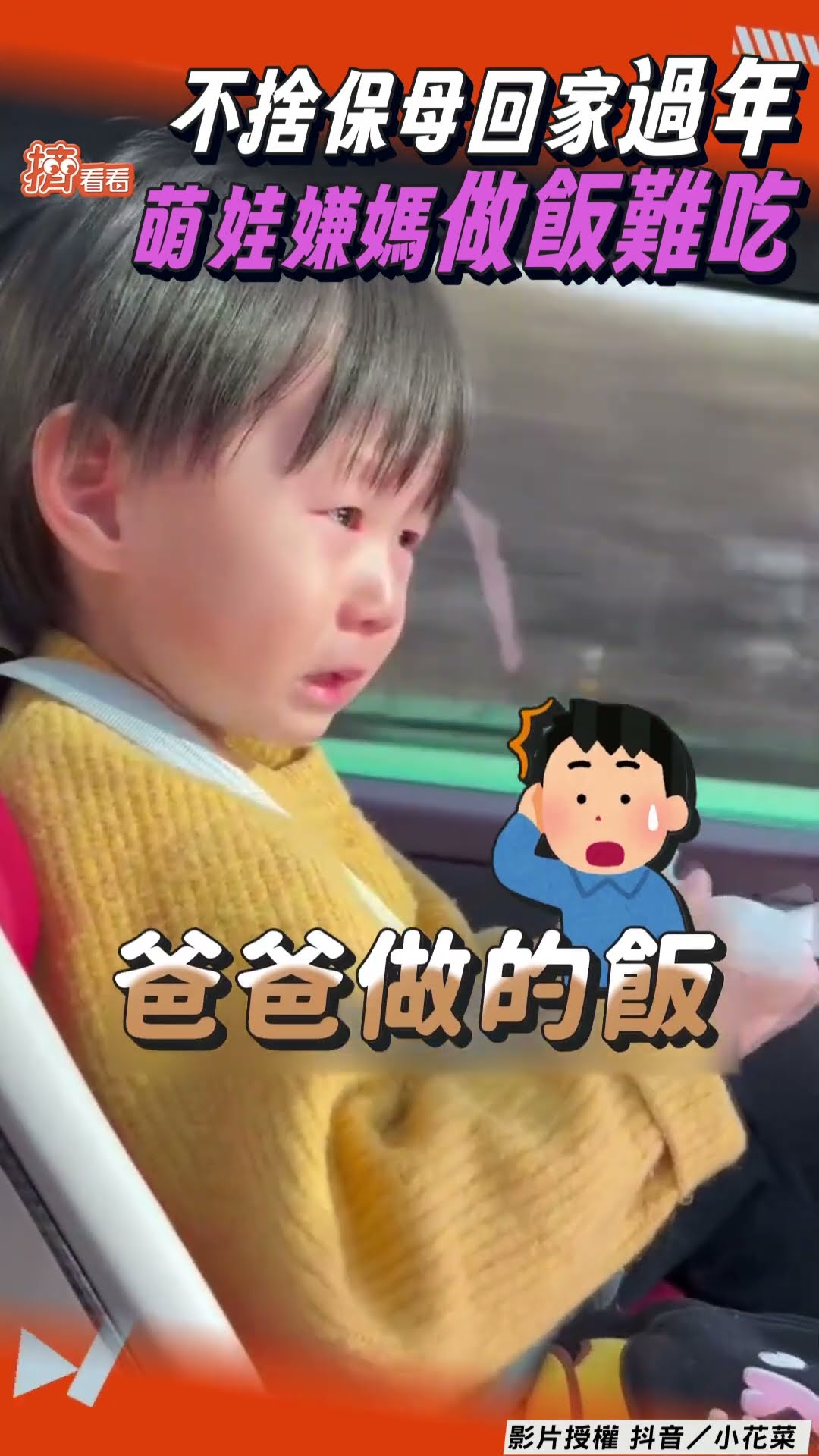 萌娃不捨保母回家過年大爆哭!　聽到媽媽做飯崩潰破防:難吃得很｜TVBS新聞@TVBSNEWS01