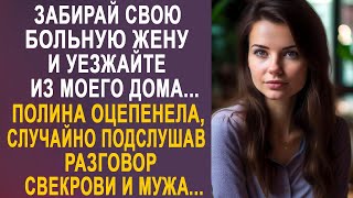 - Забирай свою жену и уезжайте из моего дома - Полина оторопела, подслушав разговор свекрови и мужа.