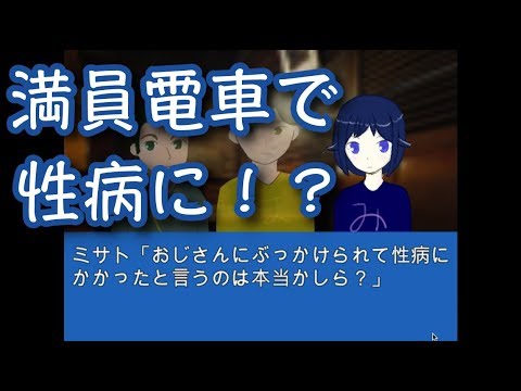 満員電車で性病にかかる？