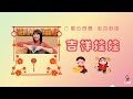 吉祥娃娃 幼兒律動 幼兒舞蹈 新年歌曲 年節表演 節慶歌曲 蘋果老師自編動作 蘋果樂園 吉祥娃娃 幼兒律動 幼兒舞蹈 新年歌曲 年節表演 節慶歌曲 蘋果老師自編動作 蘋果樂園