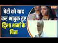 Twisha Sharma Case Updates: ट्विशा शर्मा के पिता बेटी को याद कर हुए भावुक |  Bhopal | Giribala