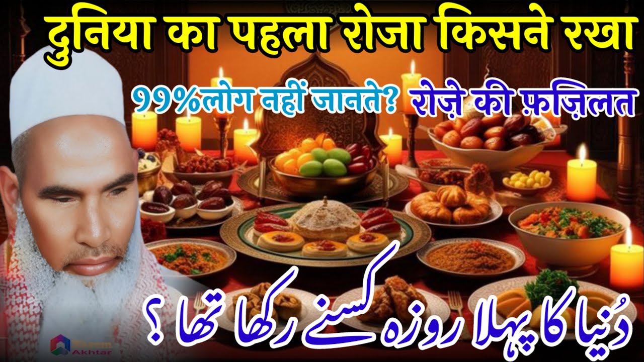 दुनिया में पहला रोजा किसने रखा / Ramzan Ka Bayan / Qari Haneef Multani Bayan / Kari Hanif ki takrir