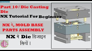 NX Tutorial for Beginners in hindi | Die Design Tutorial in Hindi |Part 10 | Assemble mold base part