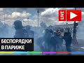 Протесты в Париже - столкновения с полицией. Прямая трансляция беспорядков во Франции