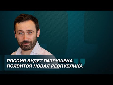 РФ заканчивает свое существование. Будет новая страна. Илья Пономарёв. Балаканка