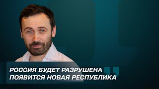 РФ заканчивает свое существование. Будет новая страна. Илья Пономарёв. Балаканка