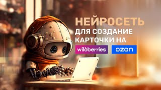 Нейросеть Photoshop для создание фото карточки товара для Wildberries