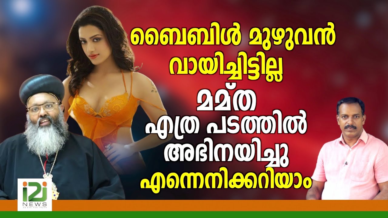 Parumala Hospital 6th Anniversary|ബൈബിൾ മുഴുവൻ വായിച്ചിട്ടില്ല മമ്ത എത്ര പടത്തിൽ അഭിനയിച്ചു ...