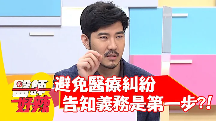 避免醫療糾紛，「告知義務」是第一步？！【#醫師好辣】20220228 part4 EP1287 徐乃麟 劉韋廷 簡大為 - 天天要聞
