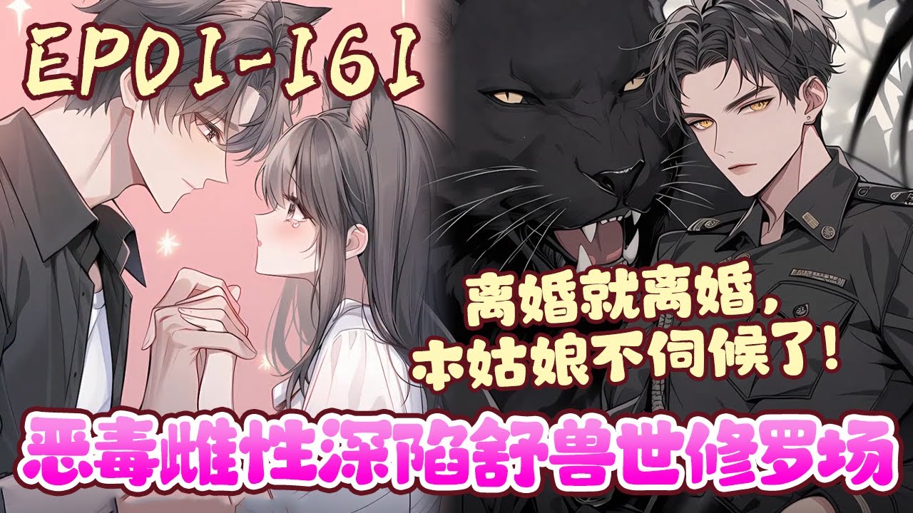 沈棠一觉醒来穿成了三百斤的大胖子，却拥有五个绝色兽夫。美艳红狐，霸道黑豹，阴郁白蛇，人鱼暴君，硬汉金鹰上将……一个比一个绝！《恶毒雌性深陷舒兽世修罗场》01~161#BWMJ