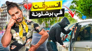 لا تسافر اسبانيا برشلونه! تجربه حية لسرقتى هناك - don't travel to barcelona