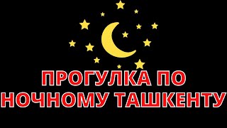 Прогулка По Ночному Ташкенту | Ностальгия По Ташкенту