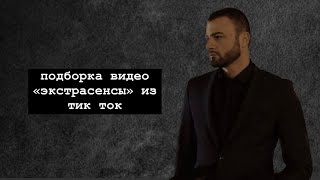 картинка: подборка/ экстрасенсы / тик ток / олег шепс / череватый / гецати / матвеев / артем краснов/ битва