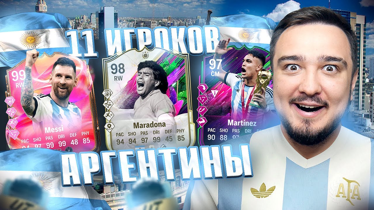 11 ИГРОКОВ АРГЕНТИНЫ В ДРАФТЕ FC 25