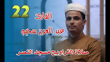 القارئ عبد العزيز سحيم - 22- صلاة التراويح مسجد النصر - رمضان 2021