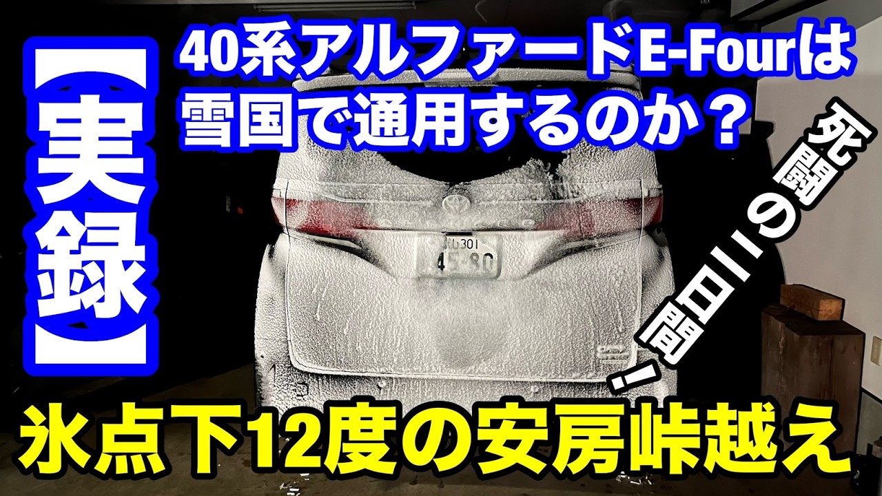 【実録】40系アルファードE-Fourは雪国で通用するのか？氷点下12度の安房峠越え、死闘の2日間！