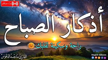 اذكار الصباح بصوت جميل هادئ مريح للقلب 💚 إذا قلته كفاك الله ورزقك من حيث لا تحتسب !!ماجد الدعوس