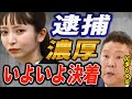 大津綾香逮捕濃厚、黒川嫌疑不十分、民事はOUT【立花孝志 公認】【切り抜き】