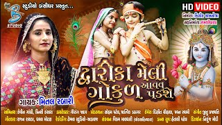 Mital rabari new song || Dwarika meli gokul aavvu padse || Kanuda na song || Janmashtami Song