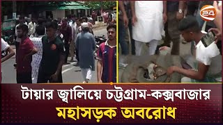 টায়ার জ্বালিয়ে চট্টগ্রাম-কক্সবাজার মহাসড়ক অবরোধ | Chattogram News | Channel 24