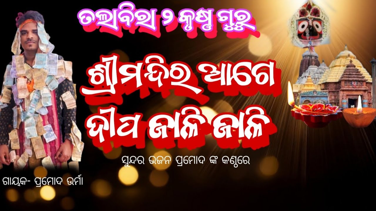 Sree Mandira Age Dipa Jali jali Bhikari Helini ll Talabira 2 Krushnaguru ll Singer -Pramod Urma