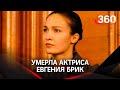 Умерла актриса Евгения Брик, ей было 40 лет. Какой её запомнили зрители «Оттепели» и «Стиляг»